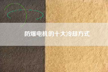 防爆電機的十大冷卻方式