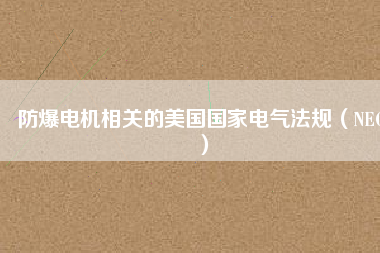 防爆電機相關(guān)的美國國家電氣法規(guī)(NEC)