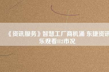 《資訊服務(wù)》智慧工廠商機(jī)涌 東捷資訊樂觀看H2市況