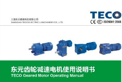 東元四大系列減速機(jī)使用說明書
