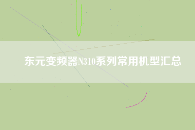 東元變頻器N310系列常用機型匯總 東元變頻器N310系列常用機型匯總