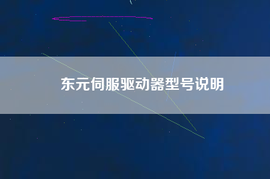東元伺服驅(qū)動器型號說明 東元伺服驅(qū)動器型號說明